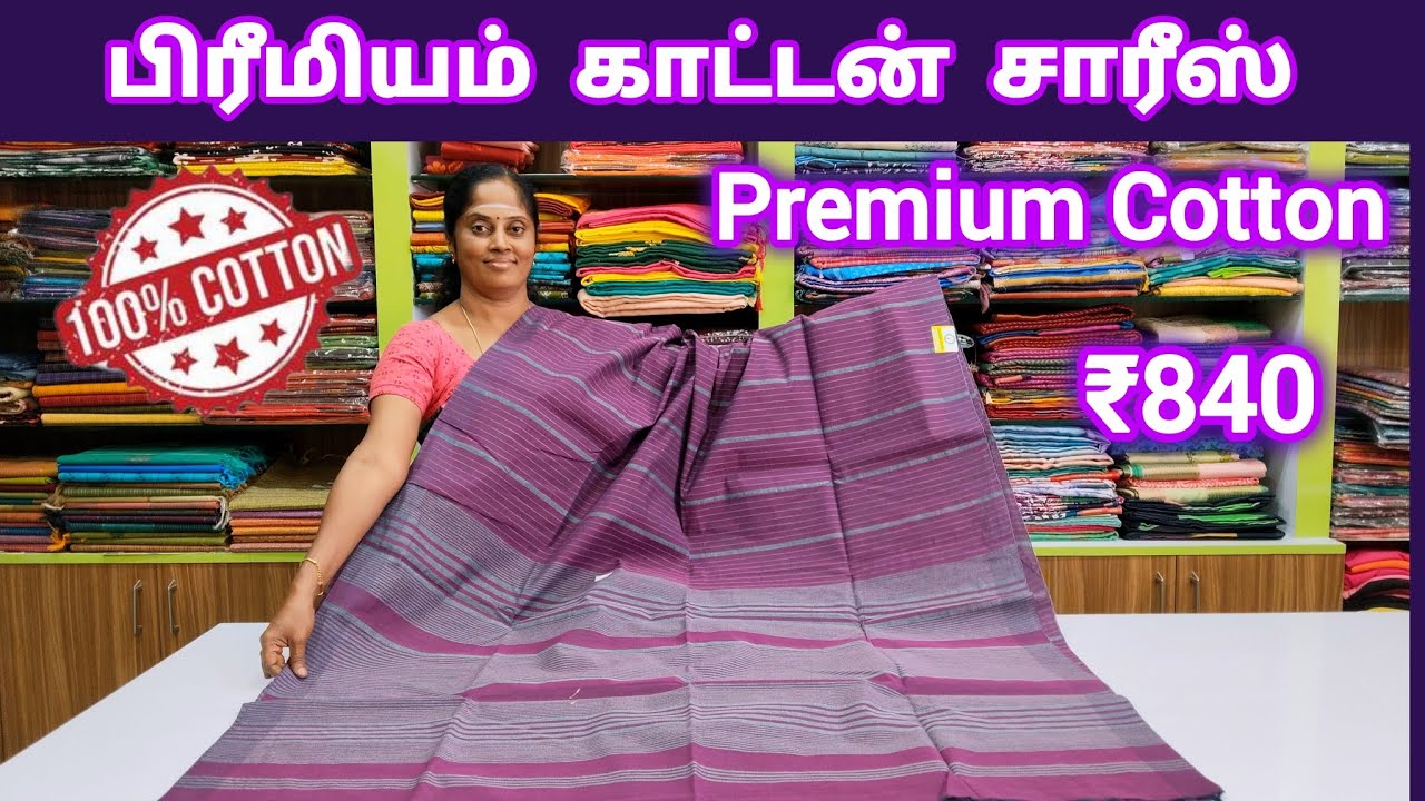 பிரீமியம் காட்டன் சாரீஸ் || 100% Pure Cotton || Premium Quality Cotton 