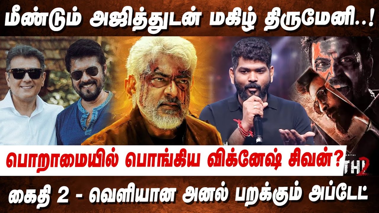 மீண்டும் அஜித்துடன் மகிழ் திருமேனி😱 Vidaamuyarchi combo back? Kaithi 2 latest update | LCU