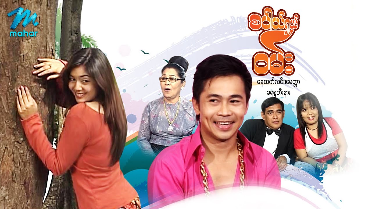 မြန်မာဇာတ်ကား - စပါယ်ရှယ်ဝမ်း - နေထက်လင်း ၊ ခရစ္စတီးနား - Myanmar Movies ၊ Love ၊ Funny ၊ Drama