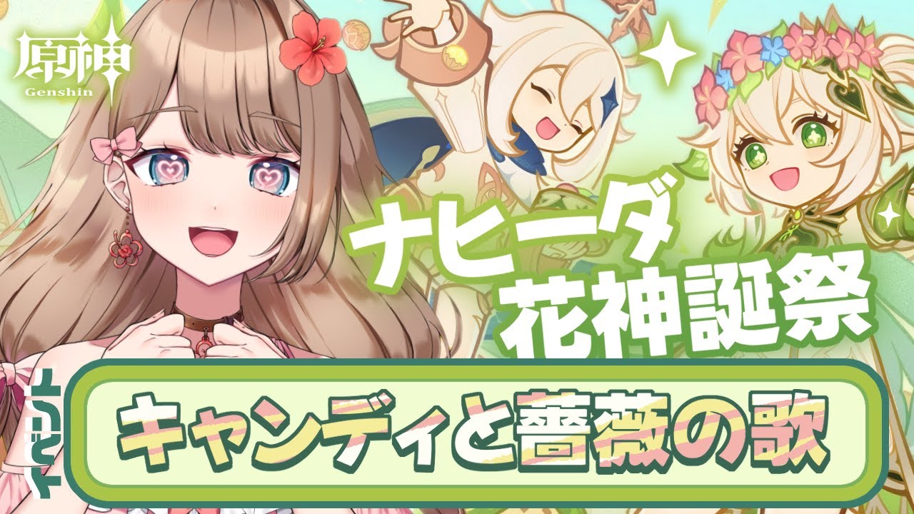 【原神】イベント「キャンディと薔薇の歌」」ナヒーダのお誕生日会花神誕祭をみんなでお祝いするよ～♪【Genshin Impact／Vtuber／やーちゃん】