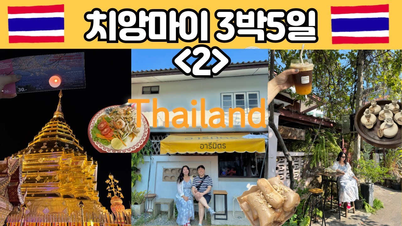 치앙마이 도이수텝에서 일출보기, 인생 오렌지커피, 시부모님과 여행
