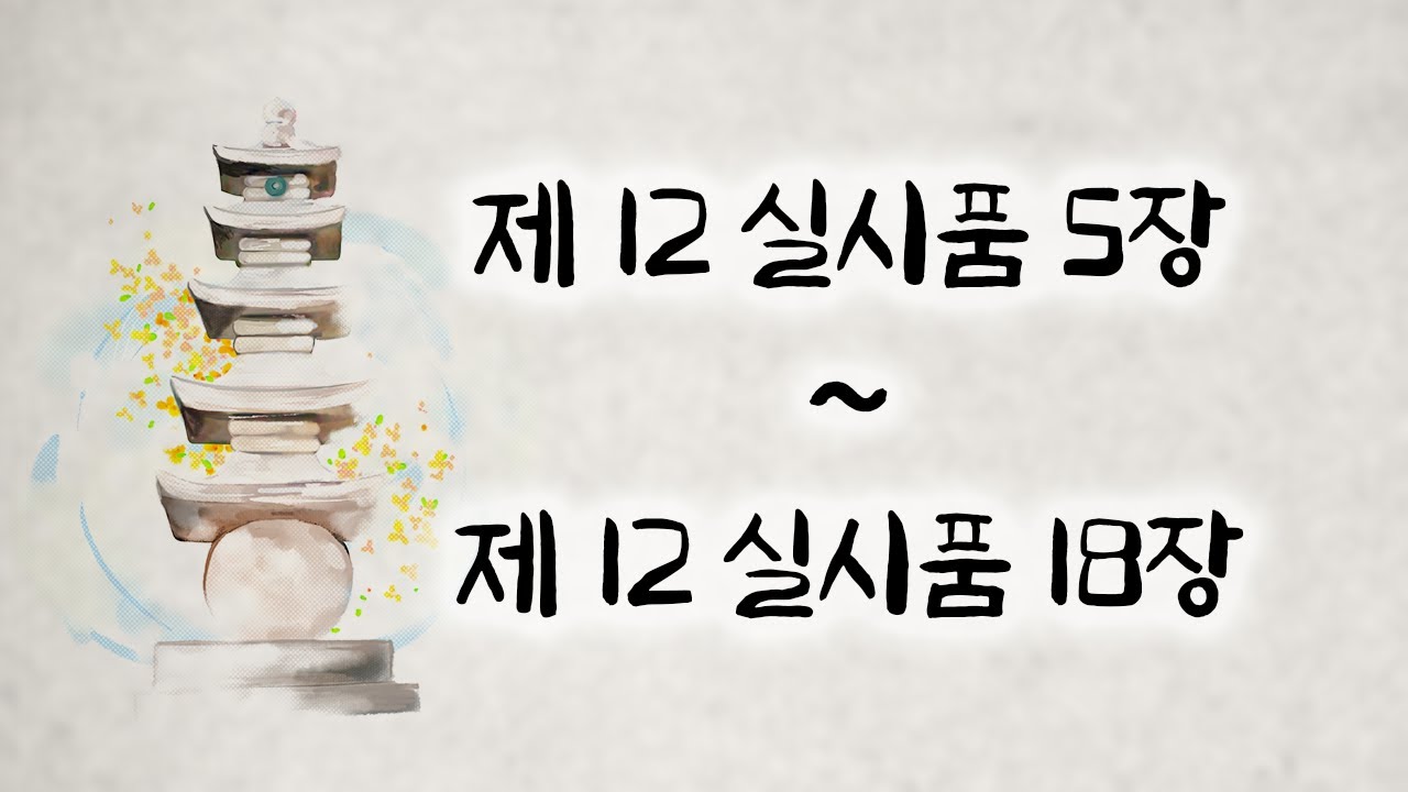 [230104] 오디오북 대종경 27회 제12실시품 2