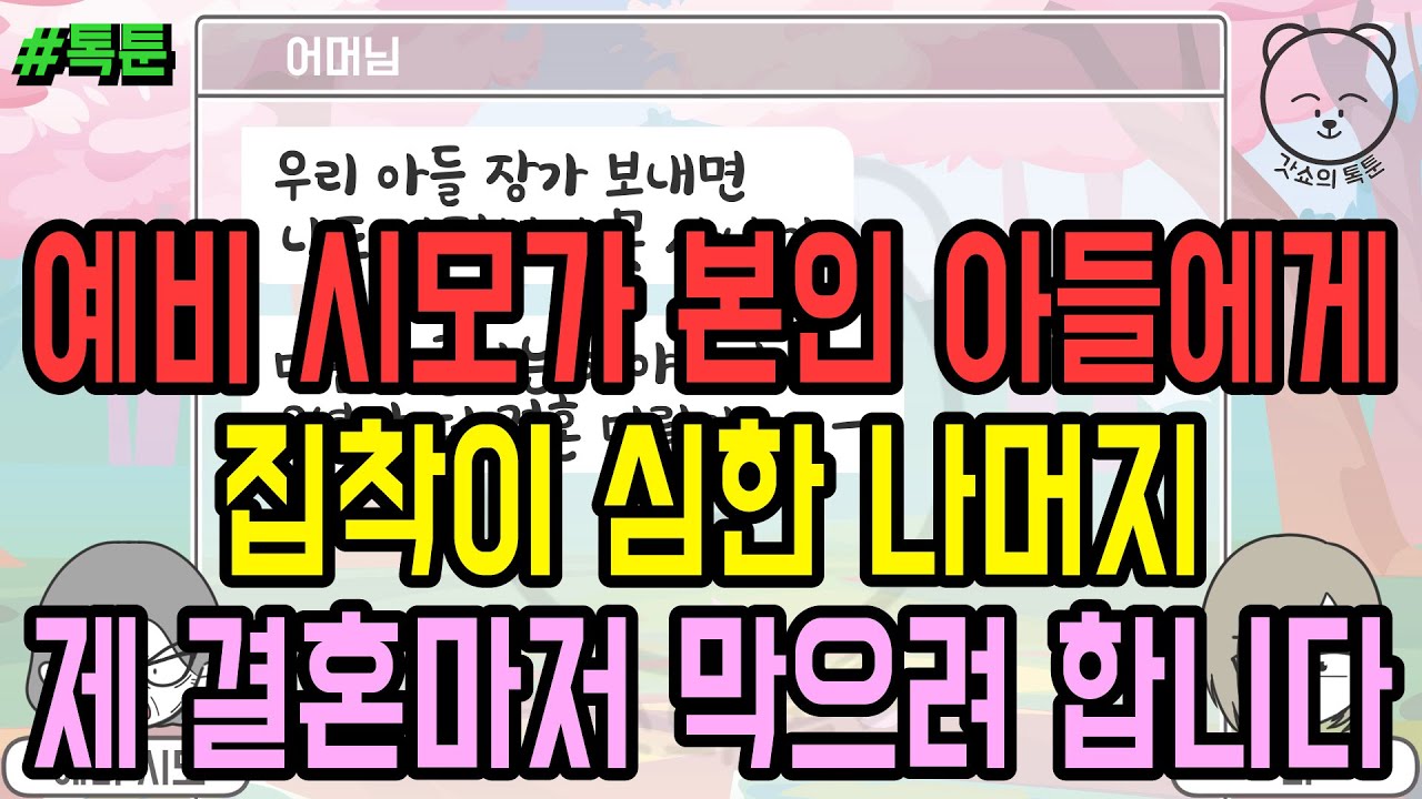 톡툰] 예비 시모가 본인 아들에게 집착이 심한 나머지 제 결혼마저 막으려 합니다 (톡툰 모음집 144탄) | 갓쇼의톡툰