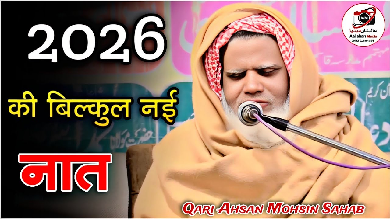Qari Ahsan Mohsin Ki New Naat 2026 | New Naat Shareef Qari Ahsan Mohsin 2026 | Aalishan Media 