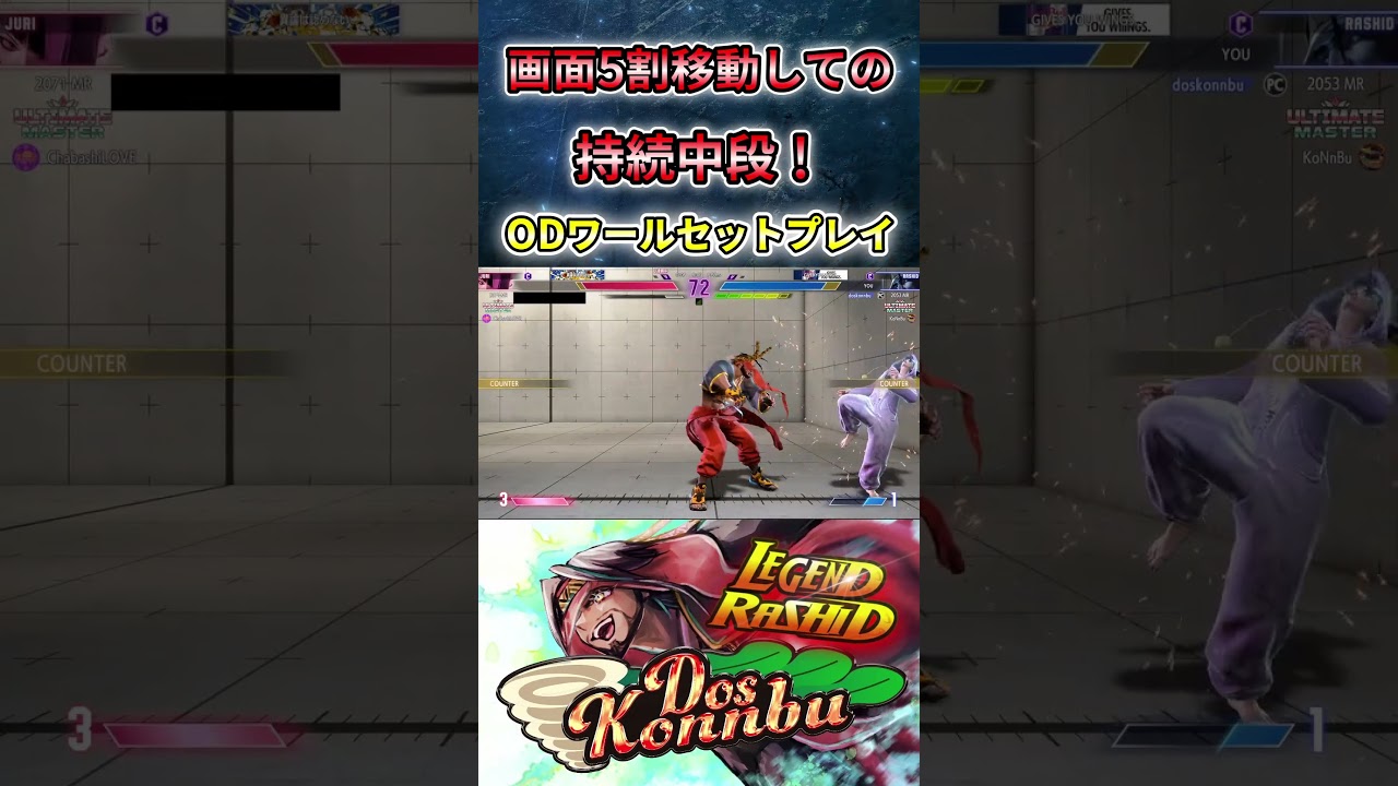【ラシード一口攻略#48】超リーチの持続中段、ODワールセットプレイ #ストリートファイター6