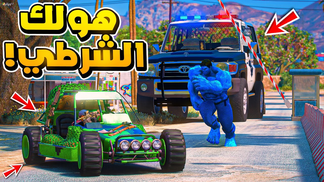 الطفل المنحوس #25 اقوى مطاردة للمنحوس ضد هولك الشرطي..😱! | فلم قراند GTA V