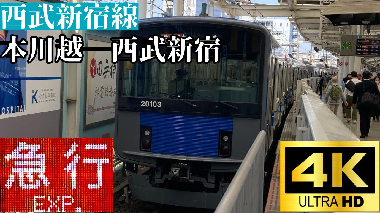 【4K前面展望】　西武新宿線　急行　本川越―西武新宿　西武20000系