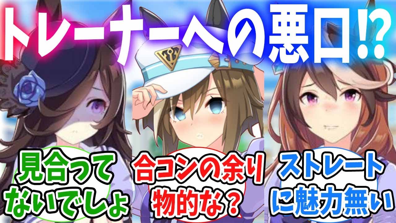 モブウマ娘たちが自分のトレーナーへの悪口を言ってるのを聞いてしまったウマ娘たちに対するみんなの反応