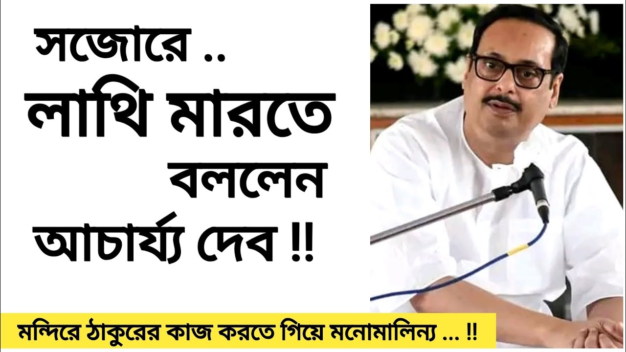 জোরে লাথি মারতে বললেন আচার্য্য দেব !!