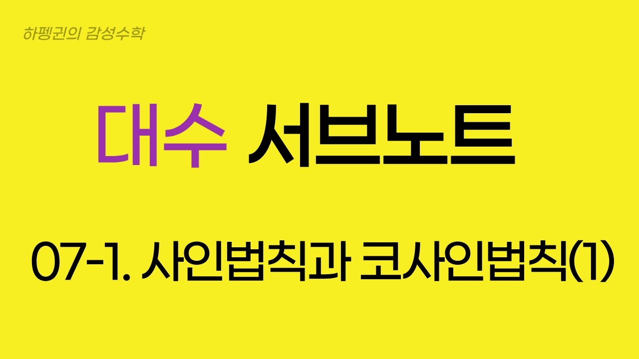 대수 서브노트 07 1  사인법칙과 코사인법칙1