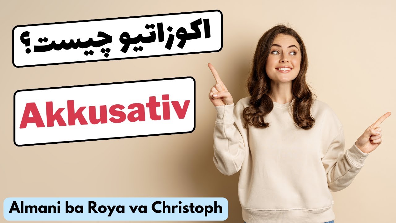 Akkusativ  اکوزاتیو چیست؟ آموزش اکوزاتیو به زبان بسیار ساده و کاربردی درس پانزده