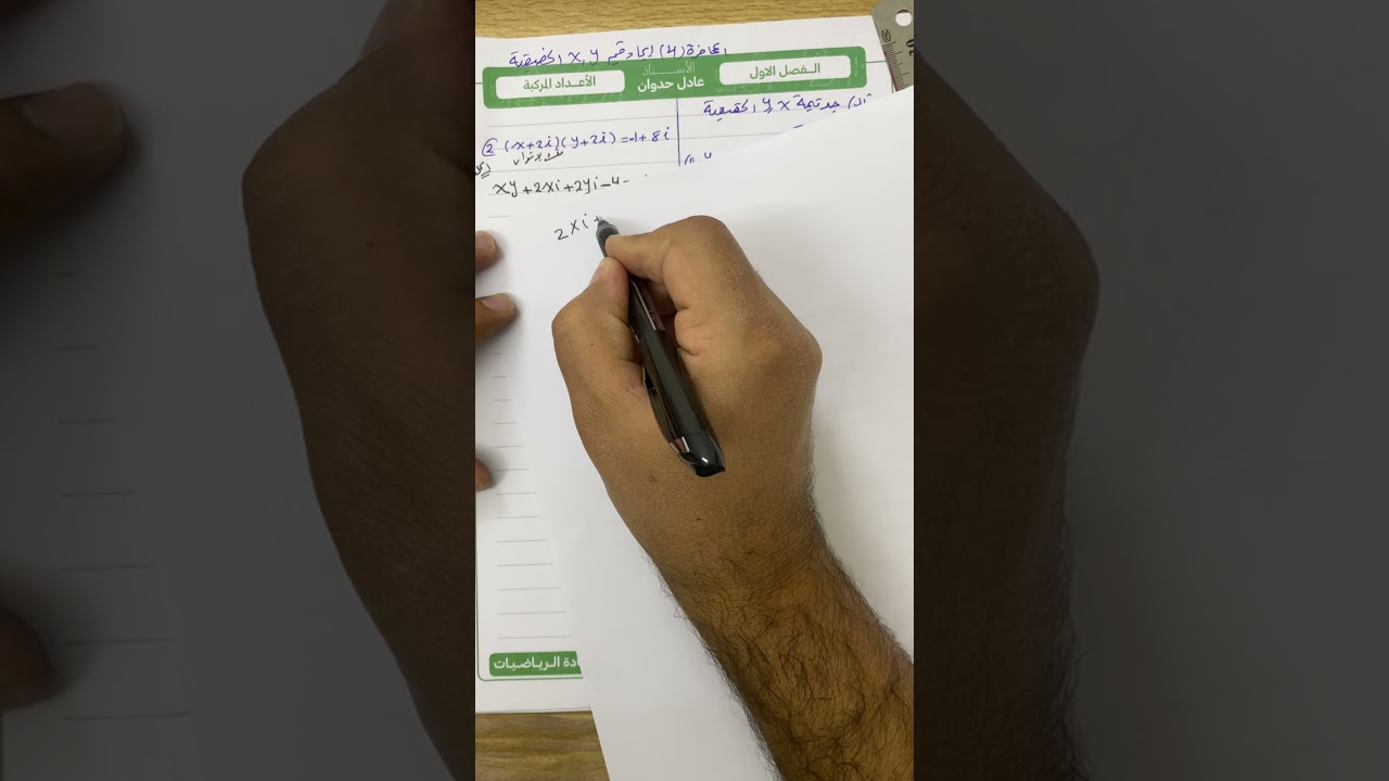 المحاضرة الرابعة للفصل الأول الإعداد المركبه ايجاد قيم x،y