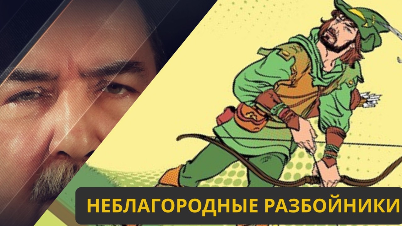 Неблагородные Pазбойниики
