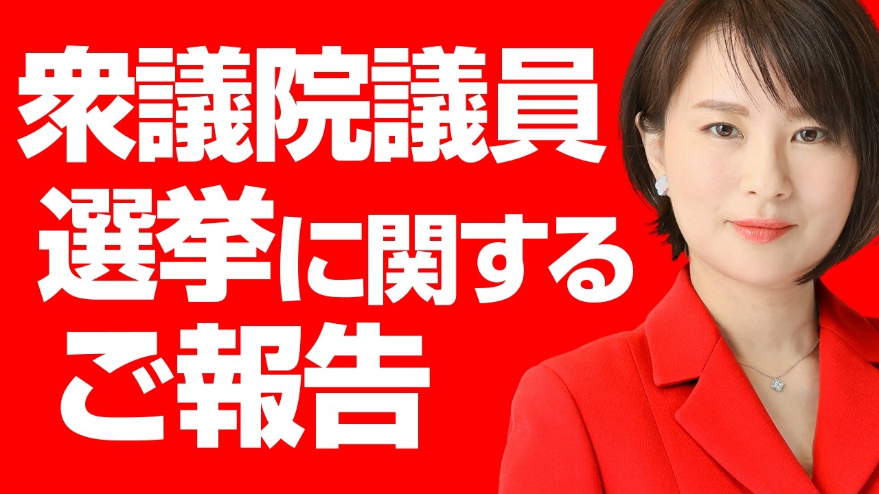 衆院議員選挙に関するご報告