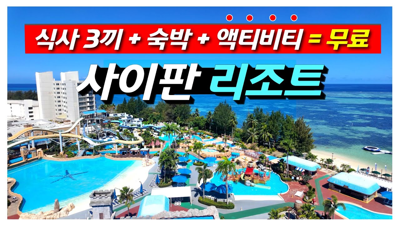 1박 하면 아침 + 점심 + 저녁을 뷔페로 제공하고 워터파크까지 무료로 이용할 수 있는 사이판 리조트