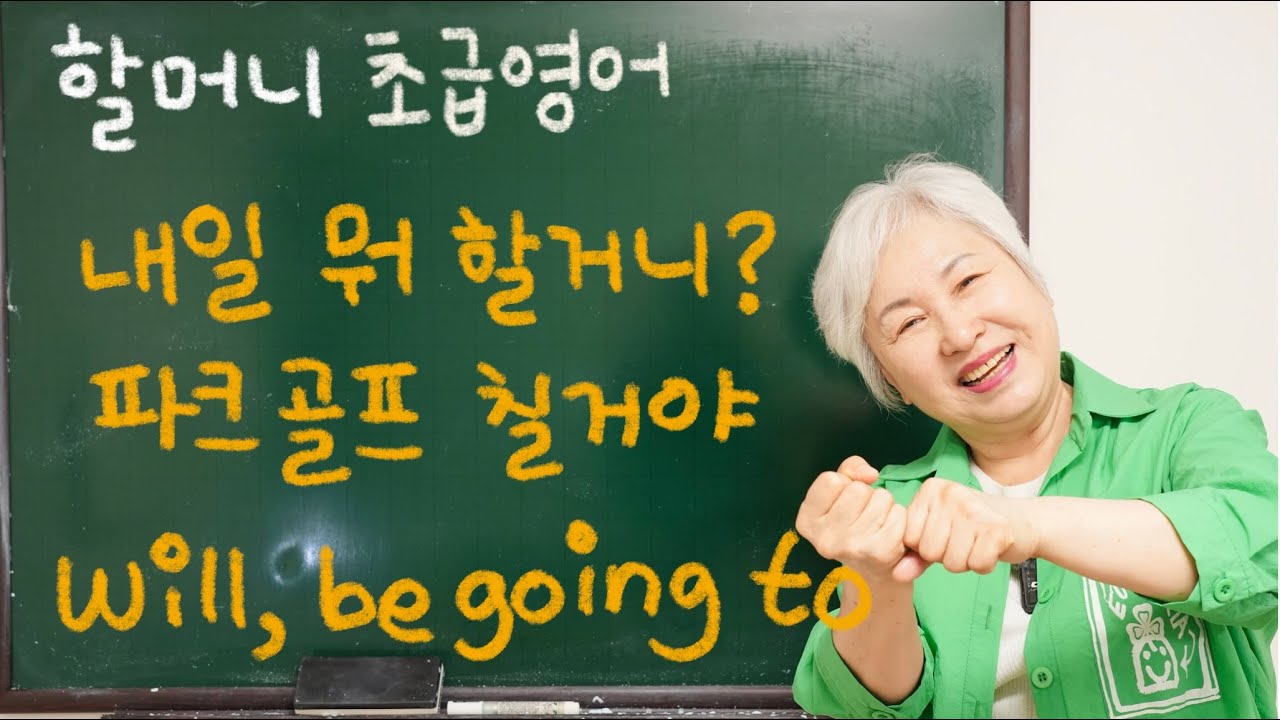 [초급 영어] 13강 '내일 뭐 할 거니?, will, be going to, be ing', 할머니 사랑방 영어