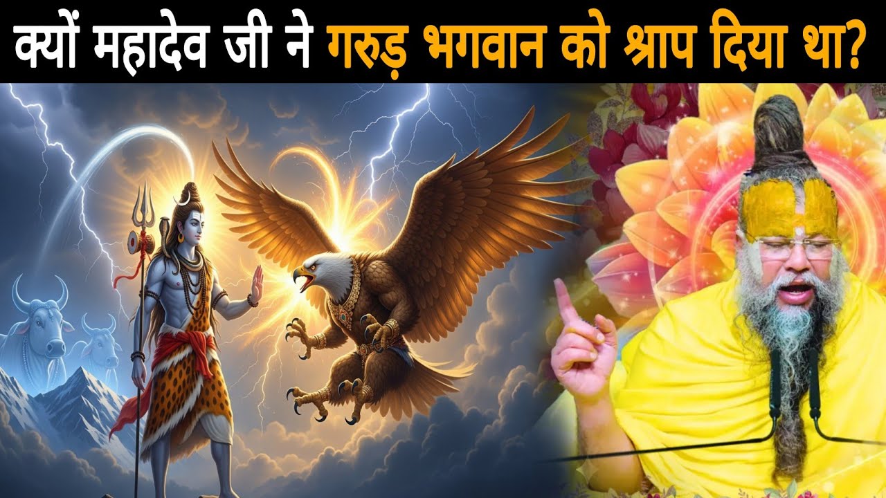 जब महादेव जी ने गरुड़ भगवान को श्राप दिया — जानिए क्या थी उनकी गलती- श्री प्रेमानंद जी महाराज 