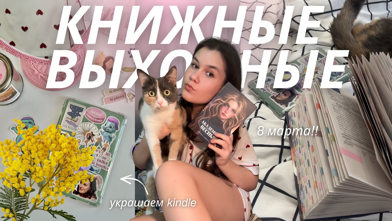 Книжные выходные | читаем, украшаем kindle и кайфуем в бане с девочками! 🧝🏻‍♀️🌸