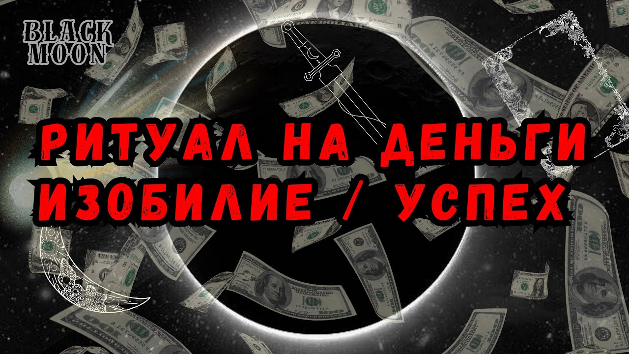 Ритуал на деньги, успех | Как это работает | Демоны | Гремори | YANNA