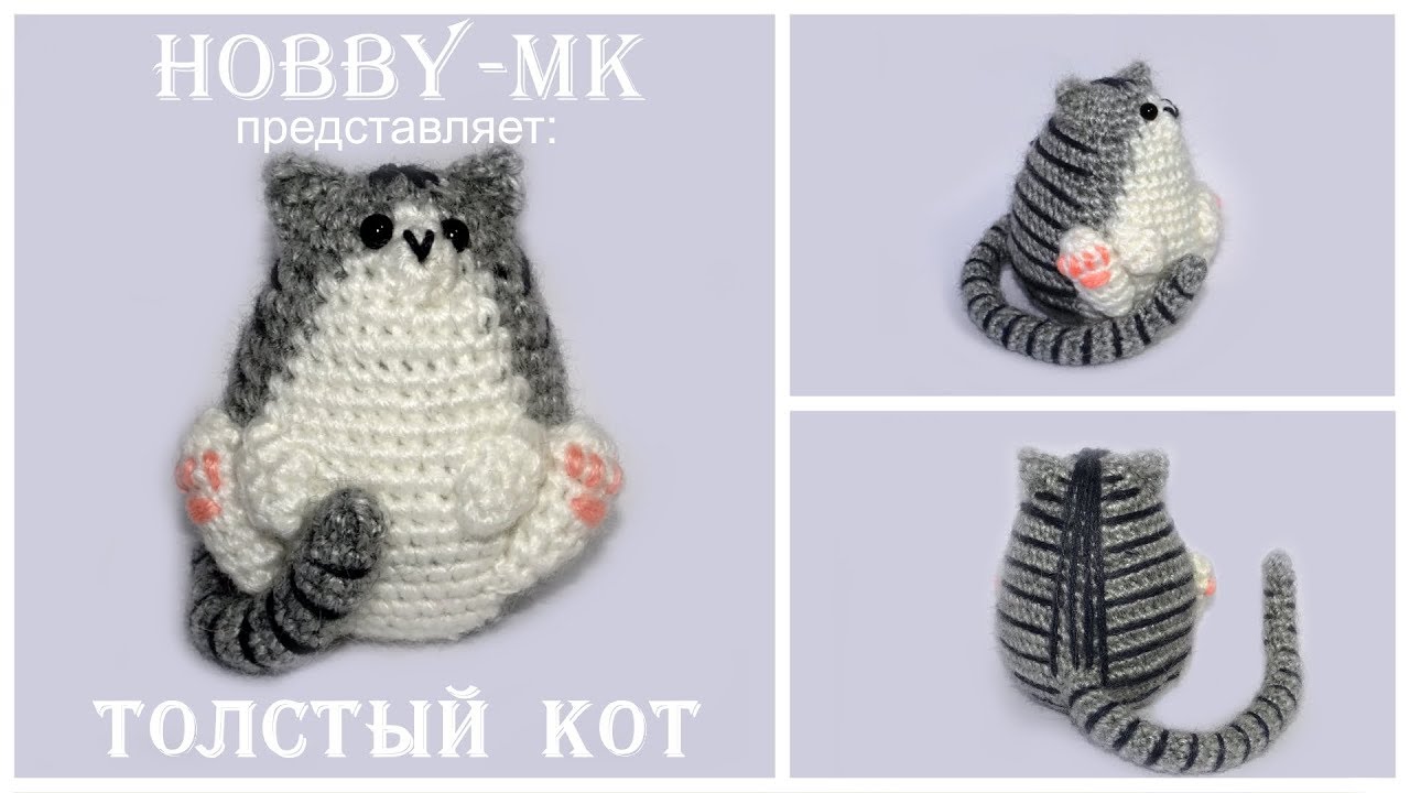 Толстый кот крючком (амигуруми)