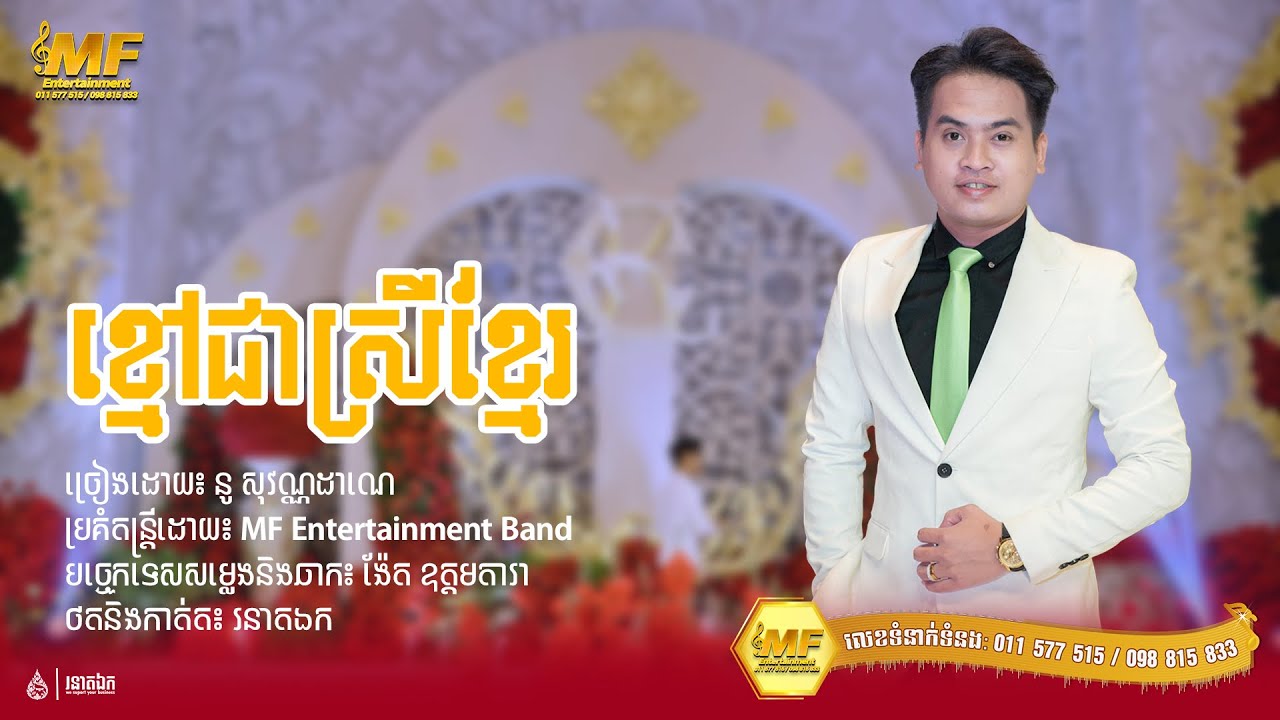 ខ្មៅជាស្រីខ្មែរ - នូ សុវណ្ណដាណេ | MF Entertainment 