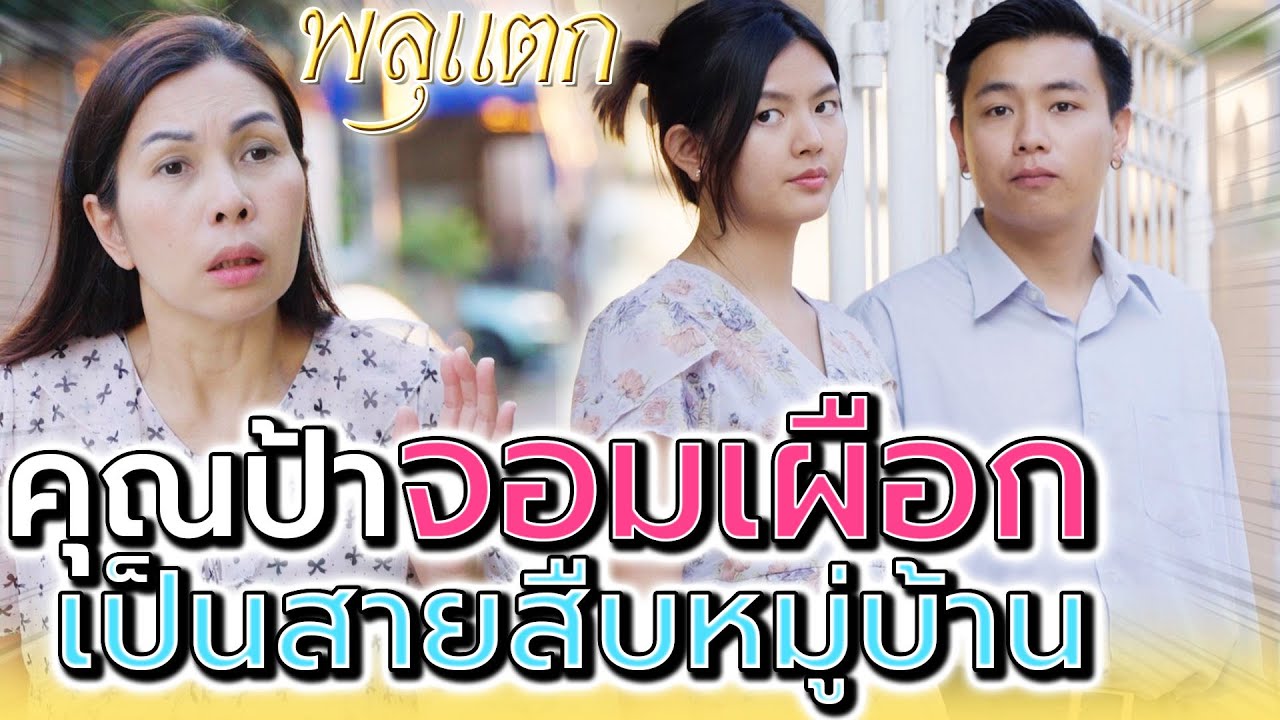 ป้าชอบเผือก !! นังจอยมันเป็นเมียน้อยแน่ๆ (ละครสั้น) - พลุแตก แชนแนล