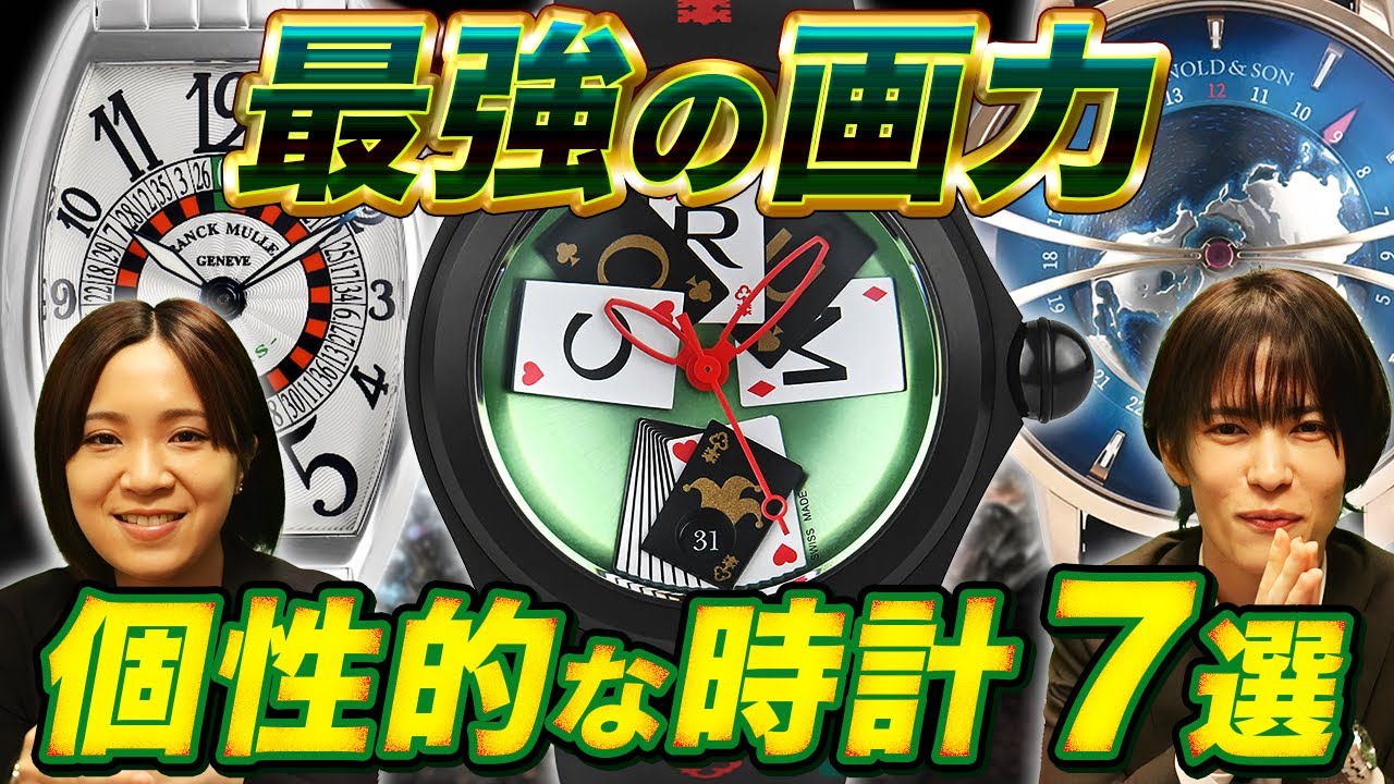 【プロも感心】個性的な激レア高級時計も登場！世界限定28本のモデルも宝石広場には置いてあるんです！