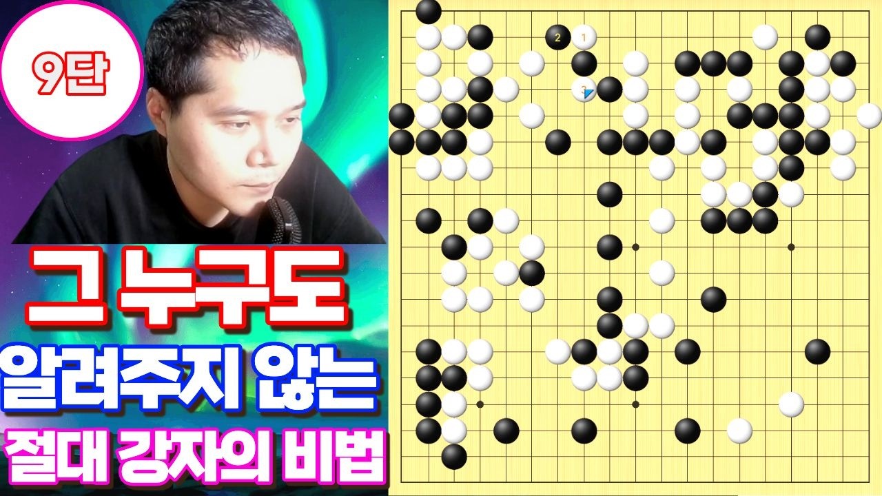 바둑 최강자 되는 법