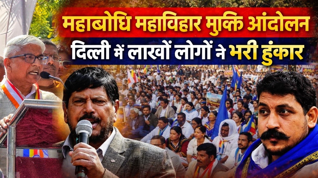 दिल्ली जंतर मंतर से महाबोधि महाविहार मुक्ति आंदोलन में लाखों लोगों ने भरी हुंकार !