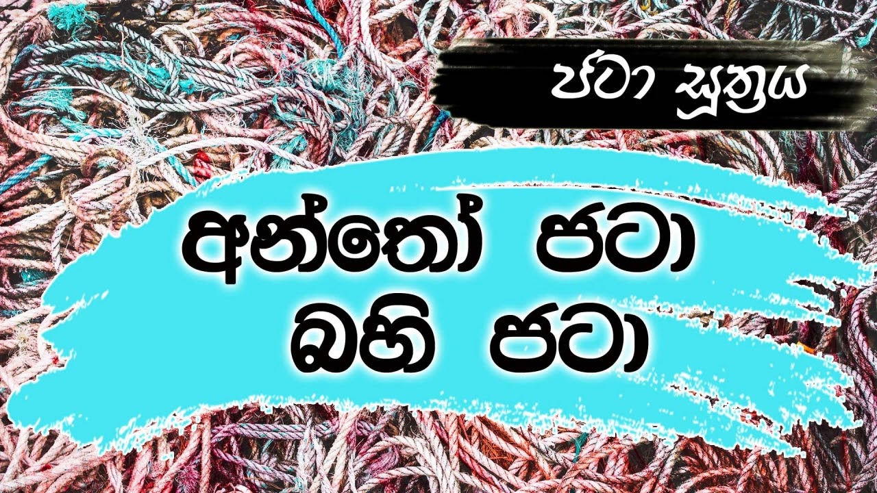 අන්තෝ ජටා බහි ජටා - ජටා සූත්‍රය (පූජ්‍ය අලව්වේ අනෝමදස්සී ස්වාමීන්වහන්සේගේ දේශනාවක් ඇසුරෙන් ......)