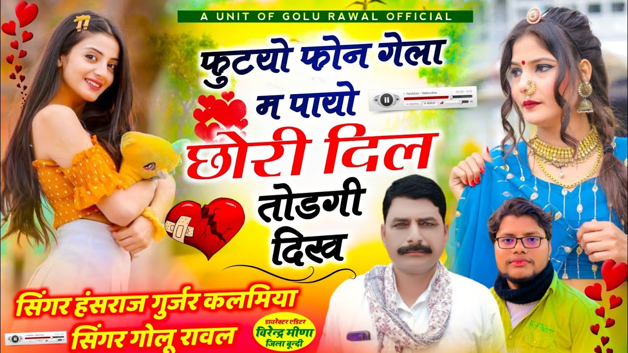 Viral  Song | फुटयों फोन गेला म पायो छोरी दिल तोड़गी दिख | Hansraj Gurjar Song | Golu Rawal