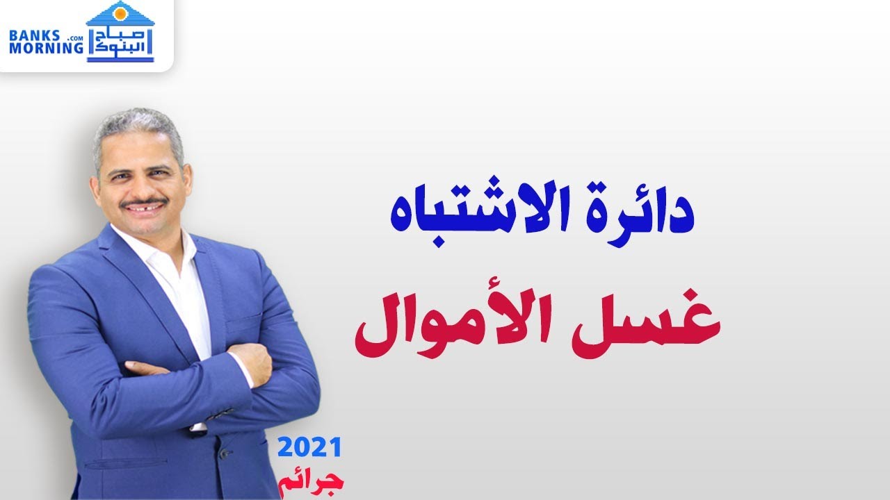 غسل الاموال  كيف تدخل دائرة الاشتباه مثال: طلب تلقي تحويلات مع خبير الالتزام  عمرو العنتبلي