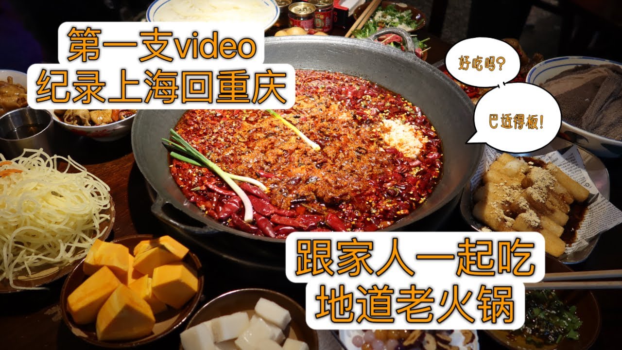 第一支Video 记录上海回重庆，跟家人一起吃地道老火锅，听老爸讲述重庆火锅的起源。