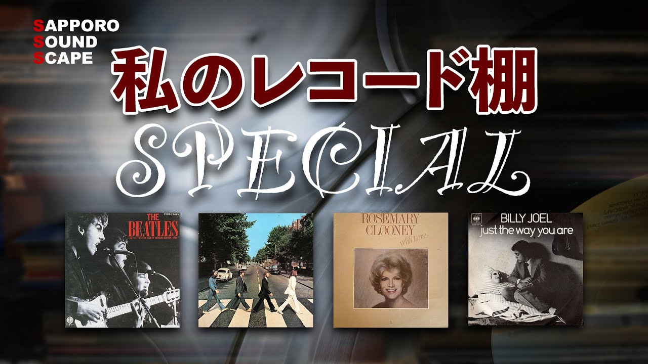 私のレコード棚 SPECIAL_01（2025.09.26）