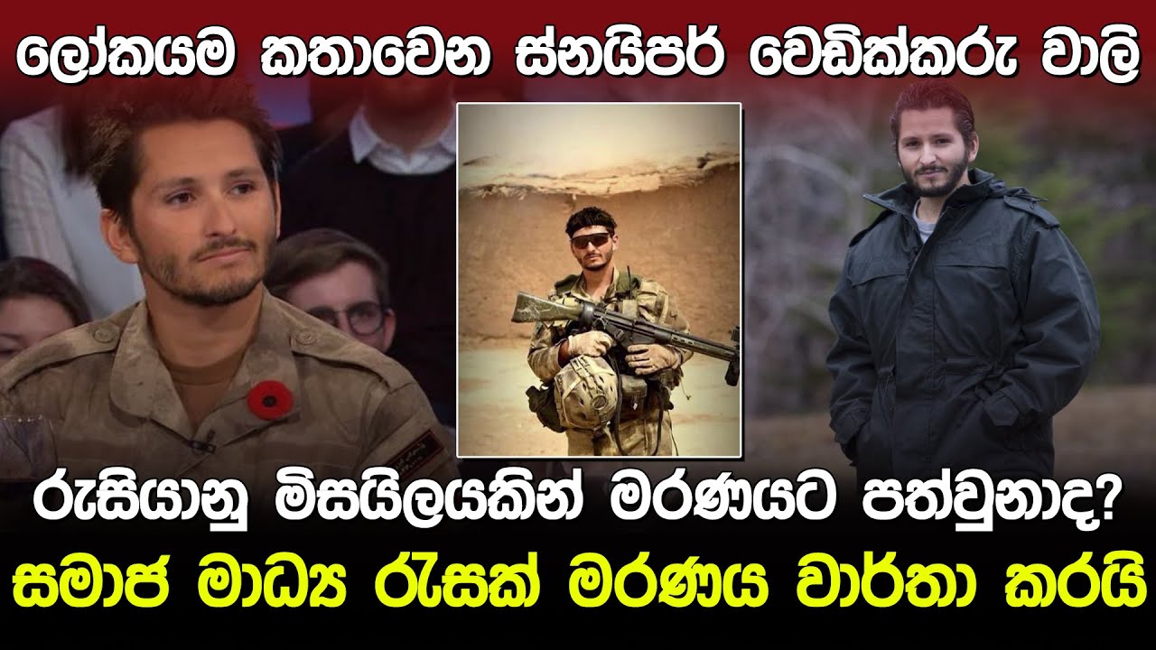 ලොව දක්ෂම ස්නයිපර් වෙඩික්කරු මරණයට පත්වුණාද.?  | World Best Sniper 