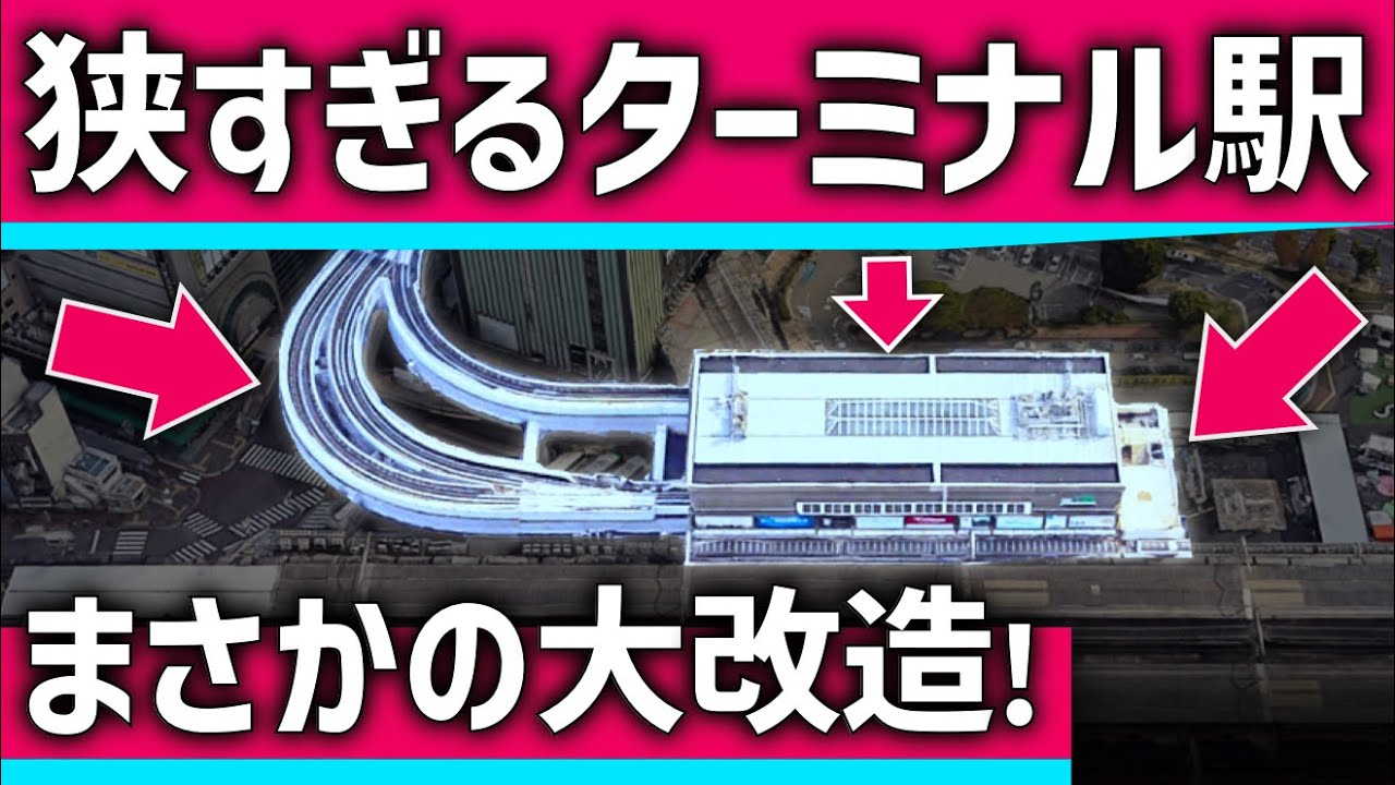 【まさかの】狭すぎた都心ターミナル駅、大改造でついに生まれ変わる！