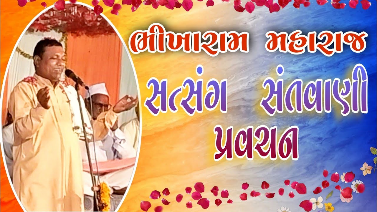 Bhikharam Maharaj Satsang &Santvani Program Rakhiyal ||ભીખારામ મહારાજ સત્સંગ સંતવાણી પ્રોગ્રામ 2023