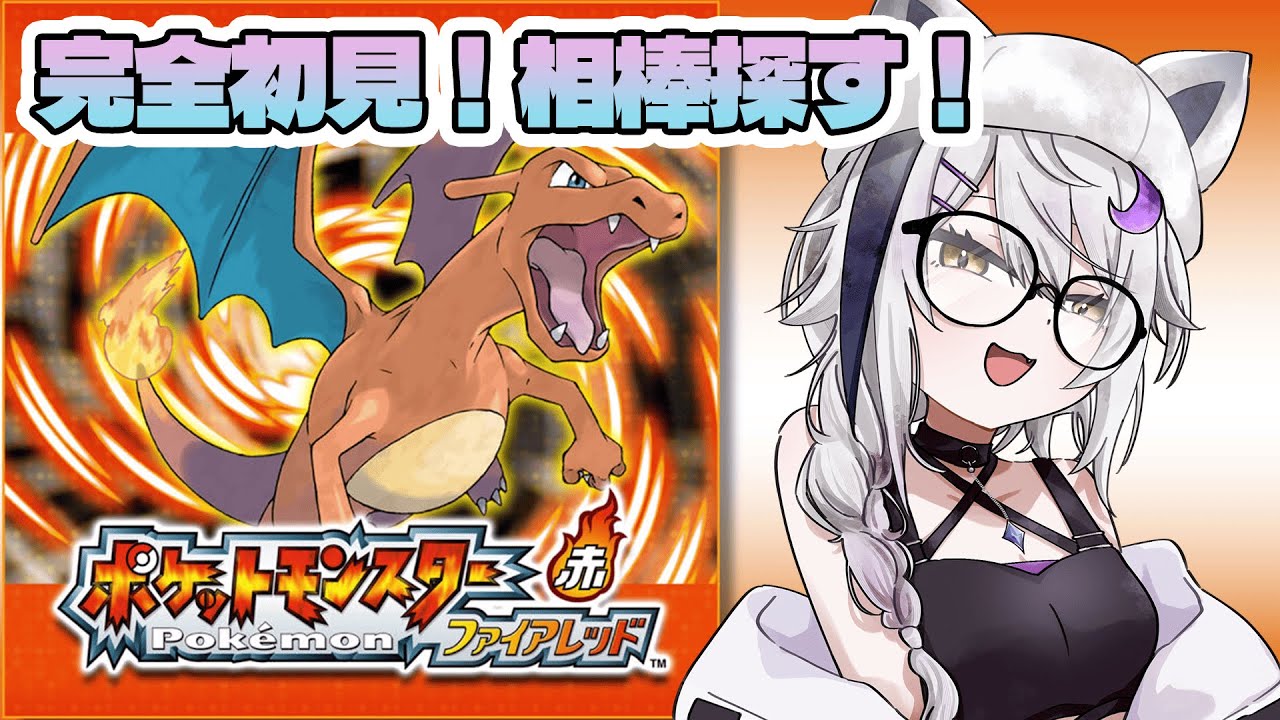 【ポケモンファイアレッド】 相棒見つけて旅するぞ～！#01【初見プレイ】