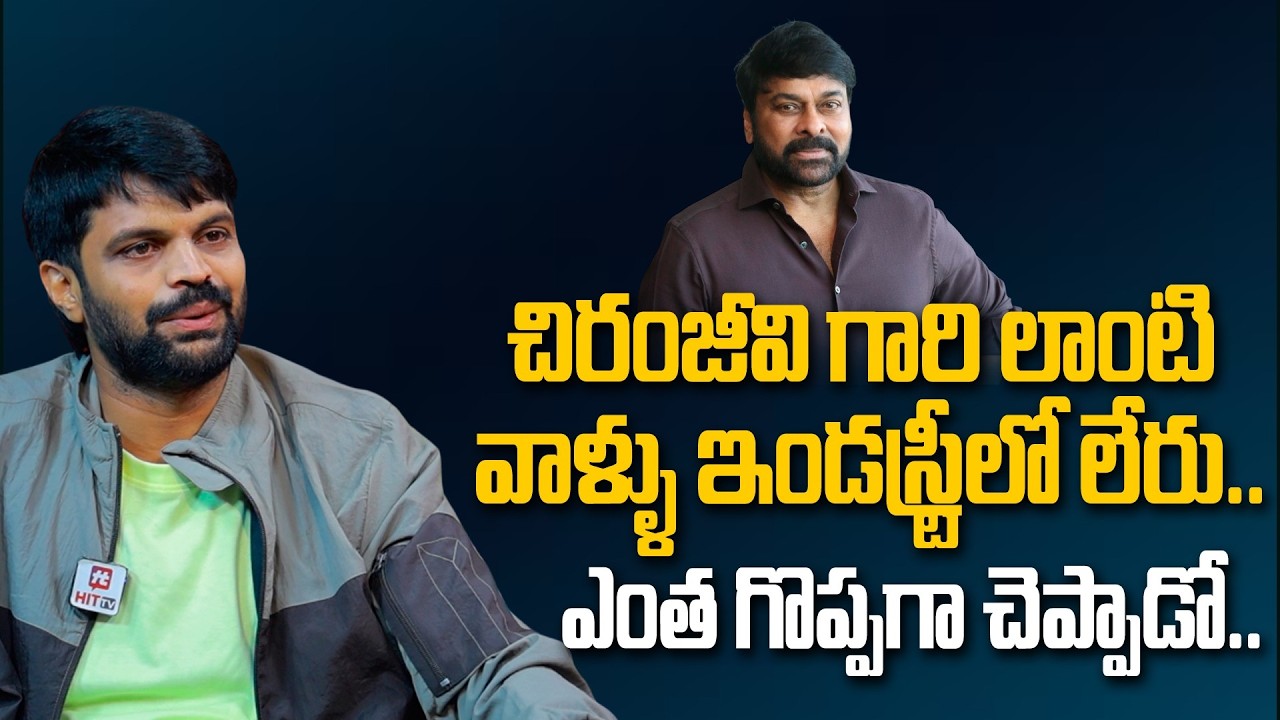 చిరంజీవి గారి లాంటి వాళ్ళు ఇండస్ట్రీలో లేరు.. Comedian Mahesh Achanta Great Words About Chiranjeevi