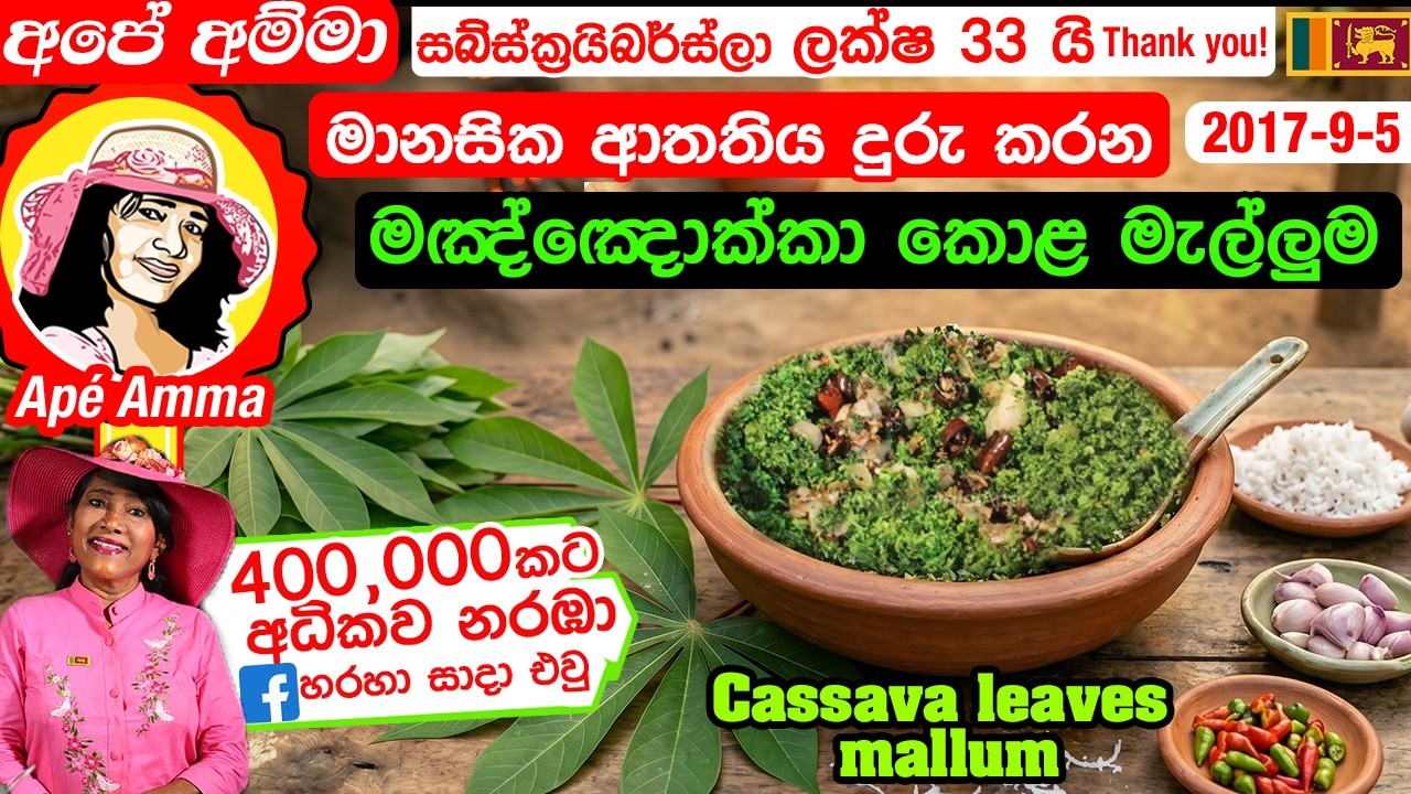 ✔ මානසික ආතතිය දුරු කරන මඤ්ඤොක්කා කොළ මැල්ලුම Cassava leaves mallum (maiyokka) manioc by Apé Amma