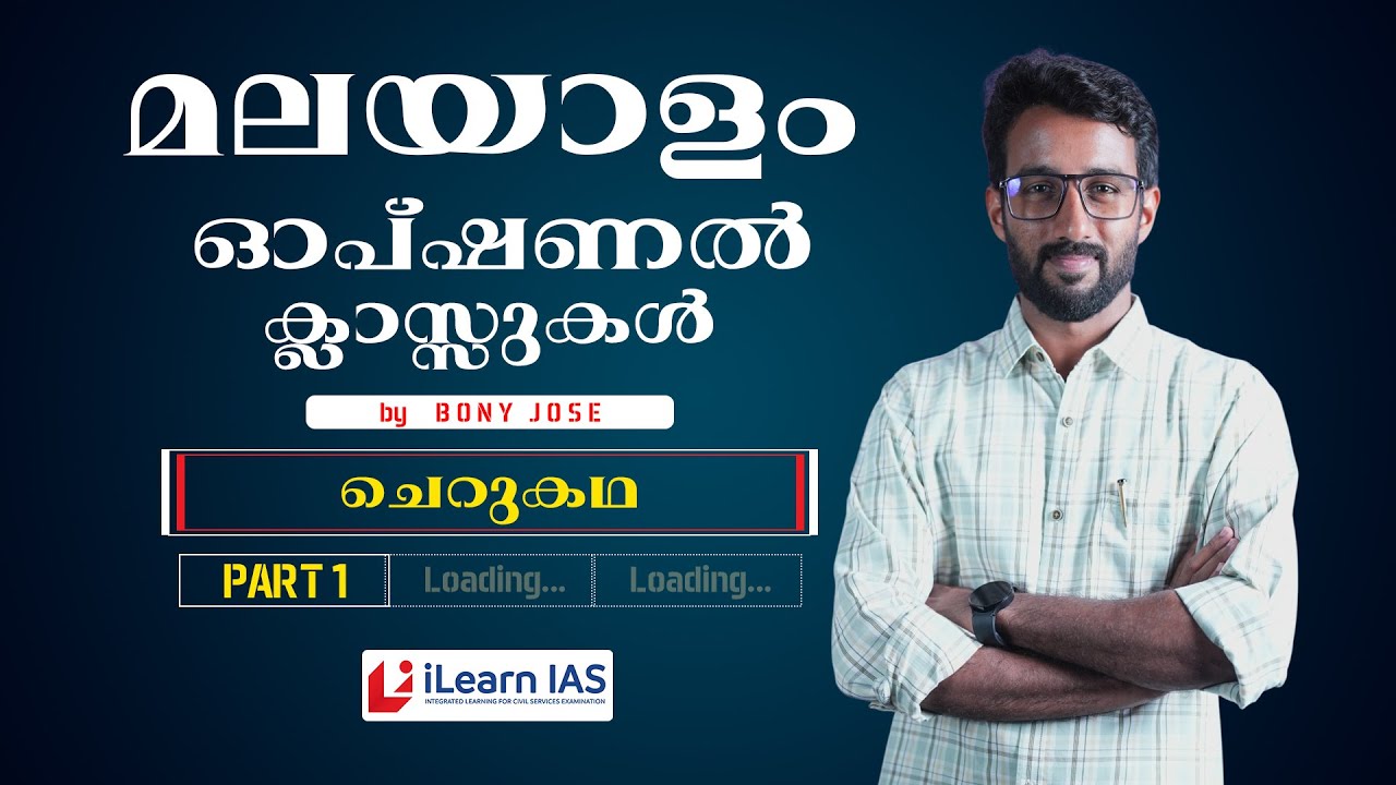 Malayalam Optional Class | PART - 1 | Unit : Cherukatha | Boney Jose | 30.06.2025