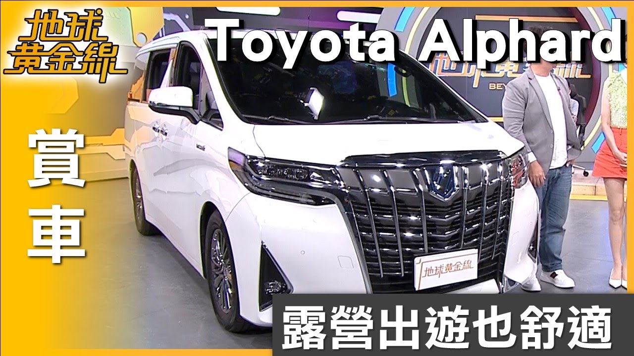 露營出遊也舒適 Toyota Alphard空間大解密！ 賞車 地球黃金線 20250624