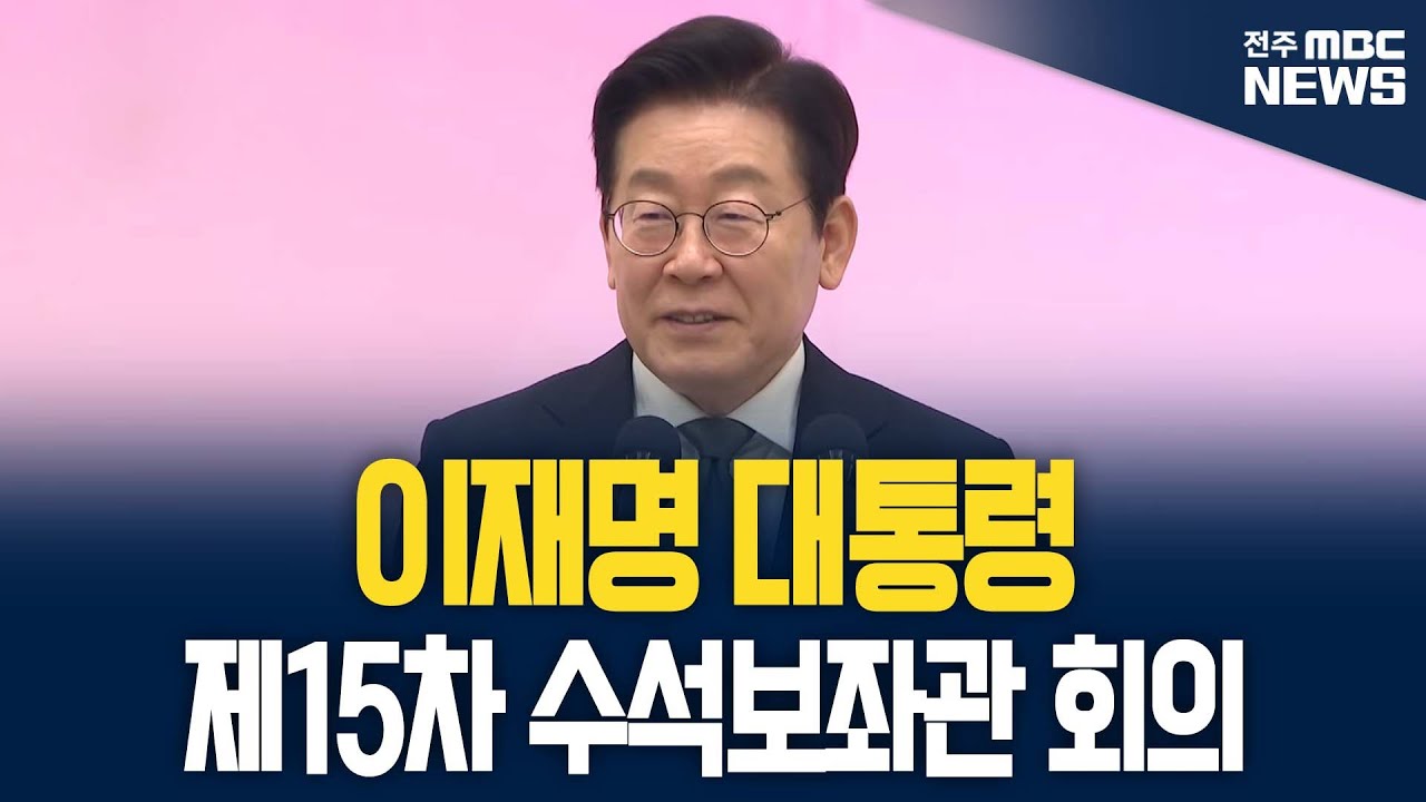 [🔴LIVE] 이재명 대통령 제15차 수석보좌관회의 생중계 | 2025.11.13