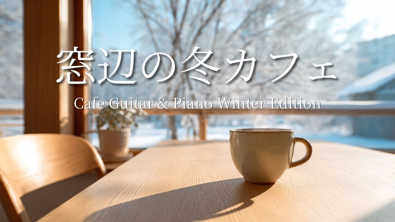 【カフェBGM】窓辺の冬景色と心を整える音楽☕❄️ 癒しのギター＆ピアノ| Relaxing & Focus Music for Work & Study