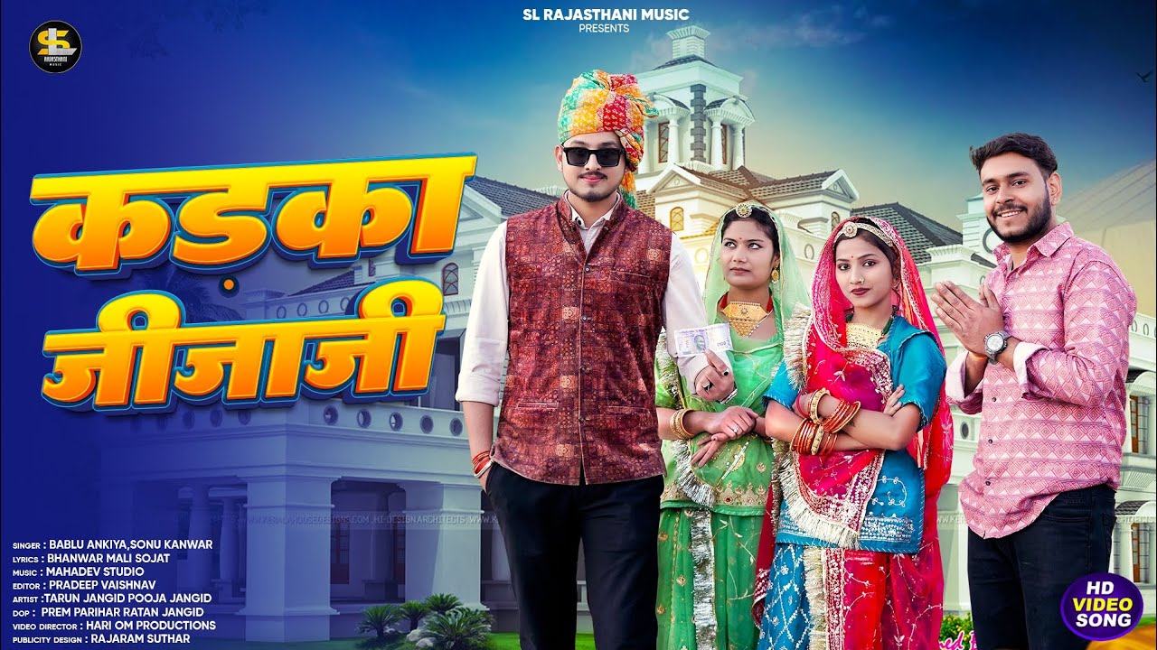 New Rajasthani song 2025 || कड़का जीजाजी ||  Bablu Ankiya & Sonu Kanwar ||  New Marwadi Song 2025