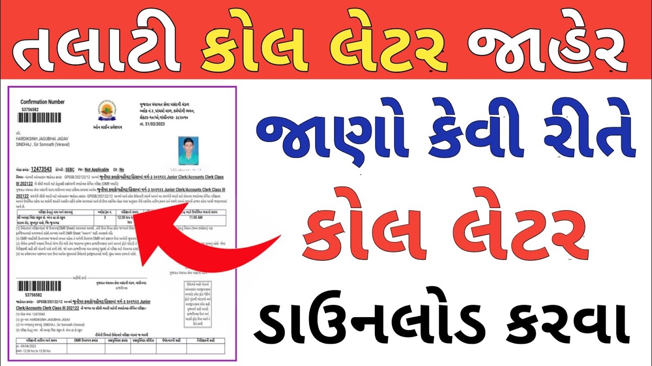 Talati Call Letter 2023 download gujarat || talati exam call letter download 2022 gujarat || talati
