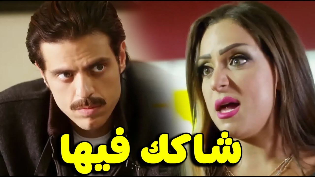 شاكك ان معاها حد فى الشقه .. وهي مش عايزه تدخله 🔥😨#مى_عز_الدين