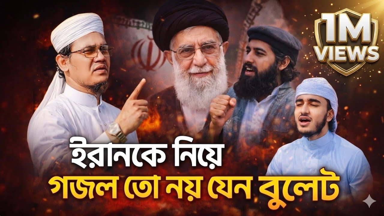 ইরানকে নিয়ে গজল তো নয় যেন বুলেট | খামেনি খামেনি লড়াই থামেনি | Powerful Islamic Protest Nasheed