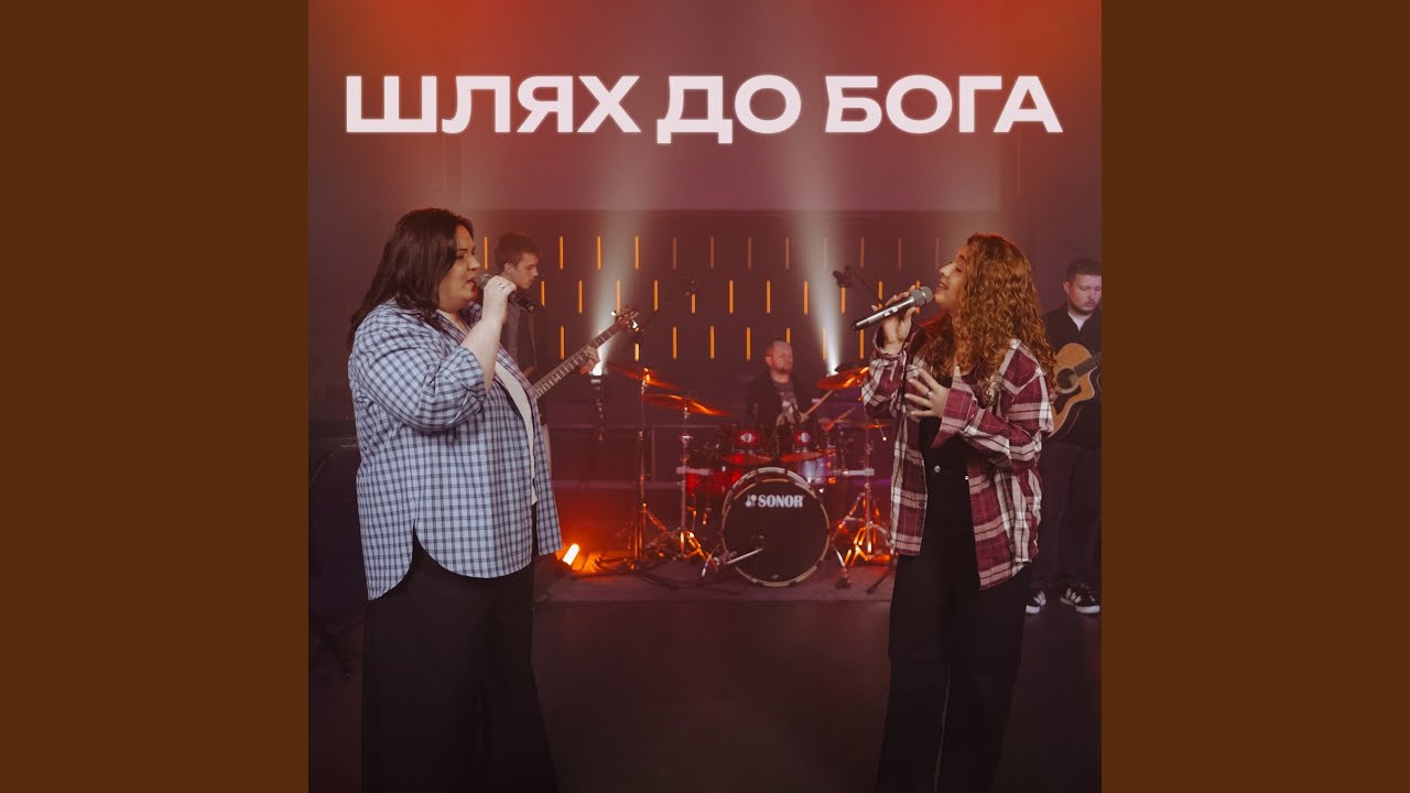 Шлях до Бога (Alternative Version)