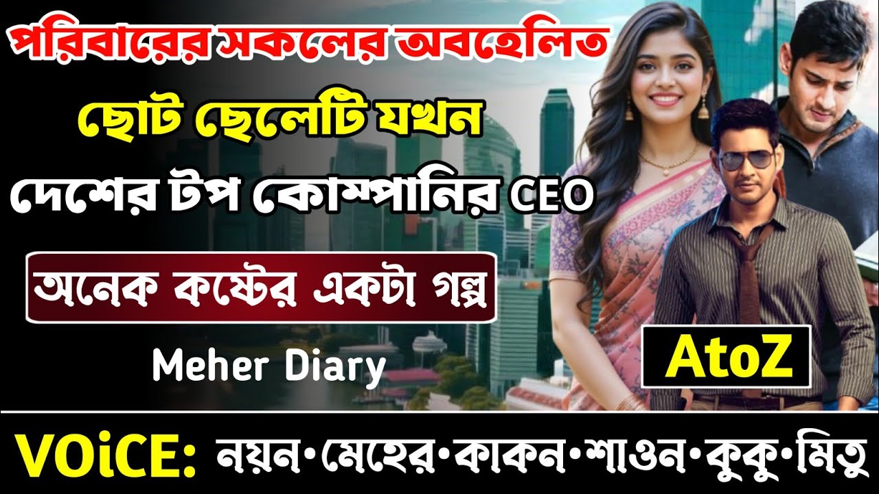 পরিবারের সকলের অবহেলিত ছোট ছেলেটি দেশের টপ কম্পানির CEO || সকল পর্ব_AtoZ || নয়ন•মেহের
